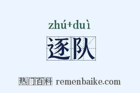 逐队是什么意思的图片